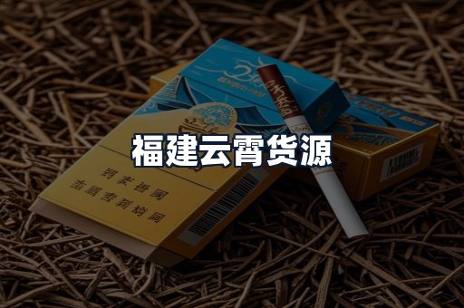 福建云霄货源