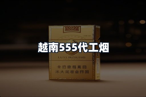 越南555代工烟