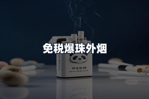 免税爆珠外烟